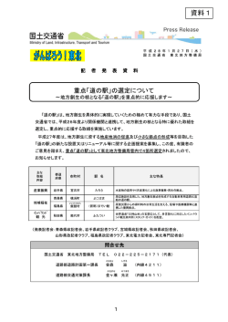 議事資料1【重点「道の駅」の選定について】