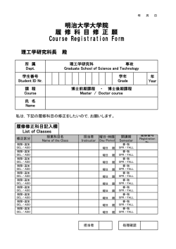 明治大学大学院 履 修 科 目 修 正 願 Course Registration Form