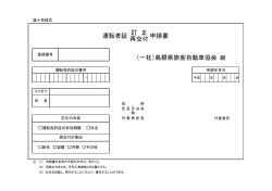 申請書 （一社）島根県旅客自動車協会 訂 正 再交付 運転者証
