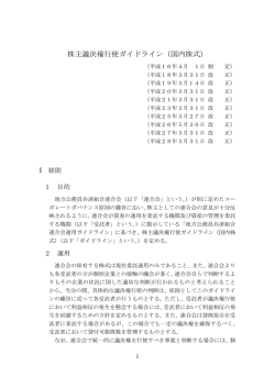 株主議決権行使ガイドライン（国内株式）