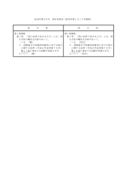 給実甲第28号 新旧対照表（給実甲第1213号関係） 改 正 後 改 正 前