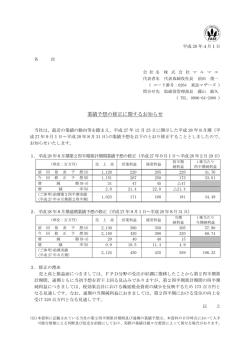 業績予想の修正に関するお知らせ