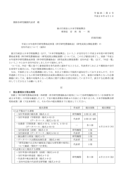 学 振 助 二 第 2 号 平成28年4月1日 関係各研究