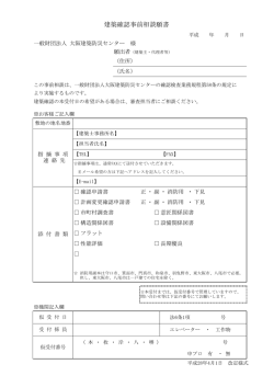 建築確認事前相談願書 - 一般財団法人 大阪建築防災センター