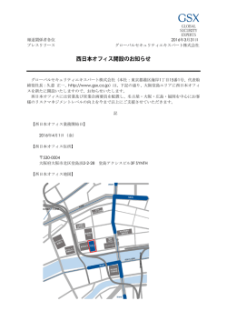西日本オフィス開設のお知らせ - グローバルセキュリティエキスパート株式