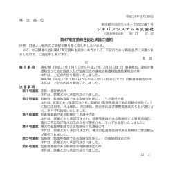 株 主 各 位 ジャパンシステム株式会社 第47期定時株主総会決議ご通知