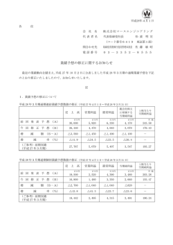 業績予想の修正に関するお知らせ