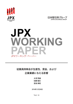 JPXワーキング・ペーパー 従業員持株会が生産性