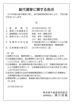 総代選挙に関する告示 - 東京都不動産協同組合