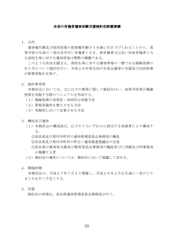 未来の有権者選挙体験支援検討会設置要綱(pdf 49KB)