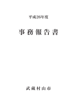 平成26年度 事務報告書 （PDF 3.9MB）