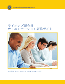 新会員オリエンテーション研修ガイド（ME-13） - Lions Clubs International