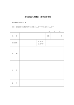 一般社団法人芝蘭会 理事立候補届