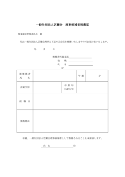 一般社団法人芝蘭会 理事候補者推薦届