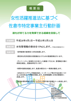 女性活躍推進法に基づく佐倉市特定事業主行動計画（第1次）概要