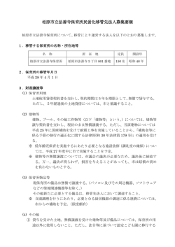 柏原市立法善寺保育所民営化移管先法人募集要領