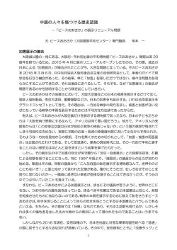 中国の人々を傷つける歴史認識―＜ピースおおさか＞の展示