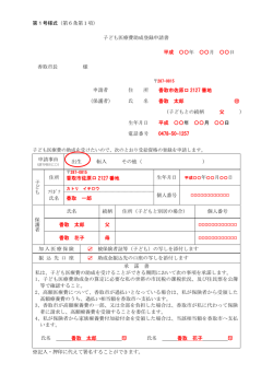 子ども医療費助成登録申請書記入例(PDF:126KB)