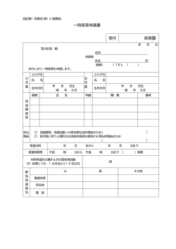 一時保育申請書 受付 保育園