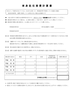 単身赴任 実費計算 書