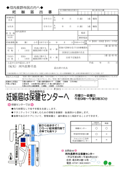 妊娠届出書・妊娠届出時アンケート・委任状の印刷はこちらから（PDF