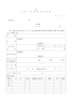 （表） 入 学 一 時 金 貸 与 申 請 書 年 月 日 仙北市長 様 申請者 氏 名