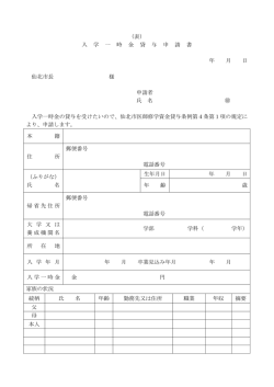 （表） 入 学 一 時 金 貸 与 申 請 書 年 月 日 仙北市長 様 申請者 氏 名