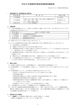 平成 29 年度静岡市教員採用選考試験要項