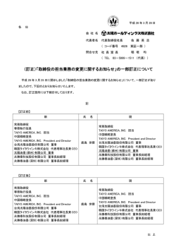 （訂正）「取締役の担当業務の変更に関するお知らせ」の一部訂正について