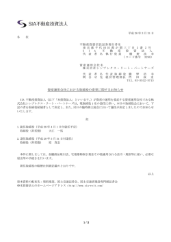 資産運用会社における取締役の変更に関するお知らせ