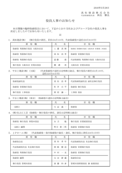 役員人事のお知らせ - 髙松建設の土地活用