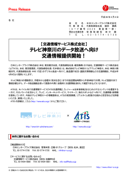 テレビ神奈川のデータ放送へ向け 交通情報提供開始！