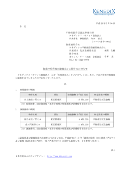 資産の取得及び譲渡完了に関するお知らせ - ケネディクス・オフィス投資