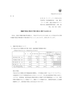業績予想及び配当予想の修正に関するお知らせ