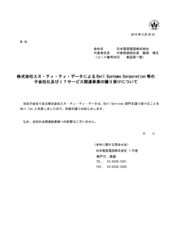 株式会社エヌ・ティ・ティ・データによる Dell Systems Corporation
