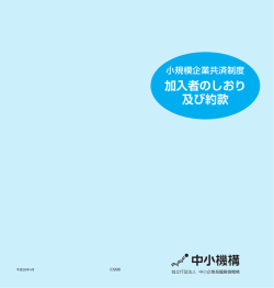 加入者のしおり 及び約款 - 独立行政法人 中小企業基盤整備機構