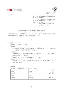 子会社の組織変更及び人事異動に関するお知らせ