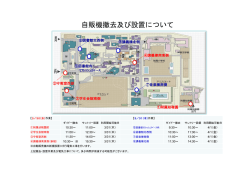 自販機撤去及び設置について