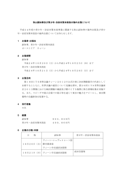 秋山副知事及び青少年・治安対策本部長の海外出張について 平成24