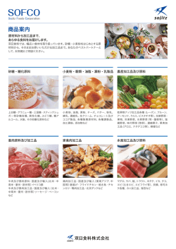 商品案内 - 双日食料株式会社