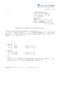 資産運用会社における取締役の退任及び就任に関するお知らせ 以 上