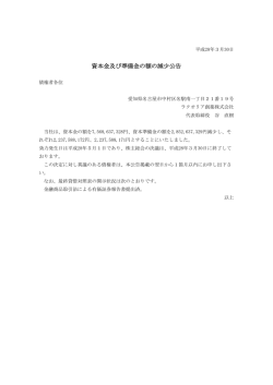 資本金及び準備金の額の減少公告