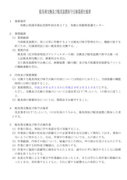 脱臭剤交換及び脱臭装置保守点検業務仕様書