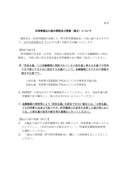 参考 科研費振込口座の開設及び登録（修正）について 補助金は、各研究