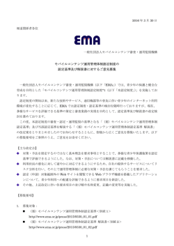 モバイルコンテンツ運用管理体制認定制度の 認定基準及び解説書