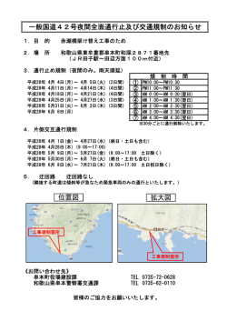 一般国道42号夜間全面通行止及び交通規制のお知らせ 位置