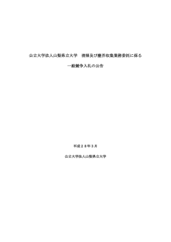 公立大学法人山梨県立大学 清掃及び塵芥収集業務委託に係る 一般