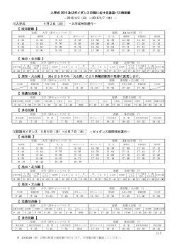 入学式 2016 及びガイダンス日程における送迎バス時刻表 －2016/4/3
