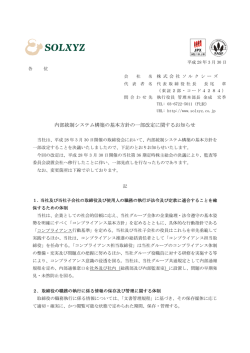 内部統制システム構築の基本方針の一部改定に関するお知らせ