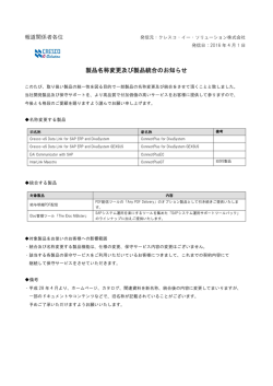 製品名称変更及び製品統合のお知らせ - クレスコ・イー・ソリューション